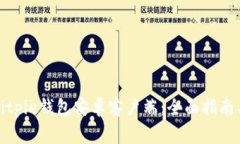 如何下载Bitpie钱包安卓客户端：全面指
