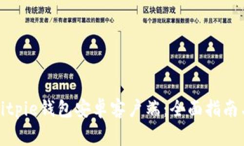 如何下载Bitpie钱包安卓客户端：全面指南与注意事项