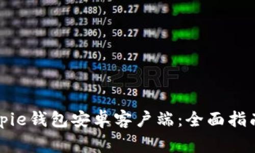 如何下载Bitpie钱包安卓客户端：全面指南与注意事项