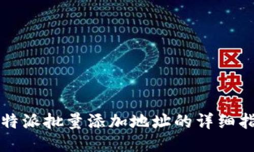 比特派批量添加地址的详细指南