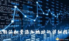 比特派批量添加地址的详细指南