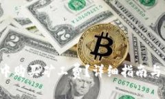 如何在B特派中购买矿工费？详细指南