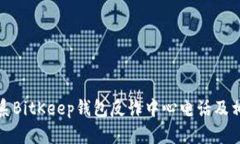 如何联系BitKeep钱包反诈中心电话及相