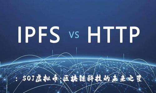 : SOJ虚拟币：区块链科技的未来之星