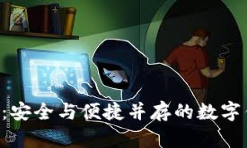 BitKeep：安全与便捷并存的数字钱包选择