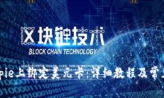 如何在Bitpie上绑定美元卡：详细教程及