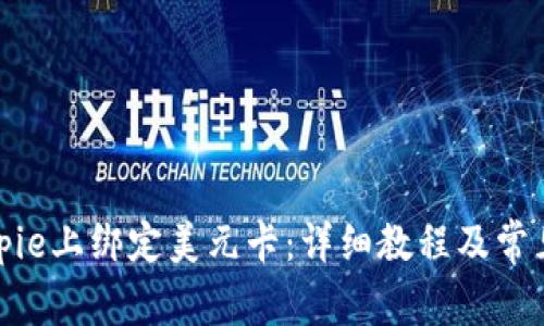 如何在Bitpie上绑定美元卡：详细教程及常见问题解答
