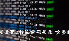 如何设置B特派密码登录：完整指南