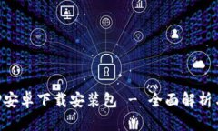 比特派APP安卓下载安装包 - 全面解析与