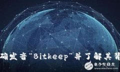 如何正确发音“Bitkeep”并了解其背后