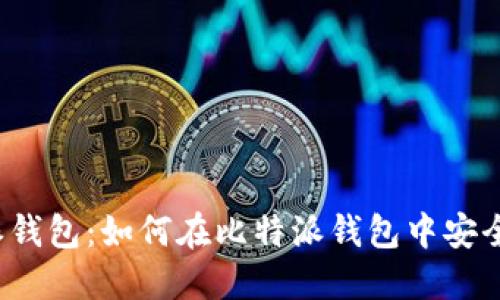 比特派钱包：如何在比特派钱包中安全买币？