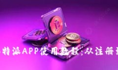 全面解析B特派APP使用教程：从注册到