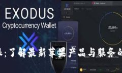 苹果B特派：了解最新苹果产品与服务