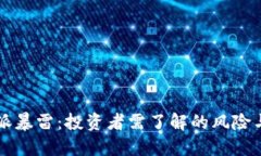 比特派暴雷：投资者需了解的风险与对