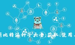 全方位解析比特派种子大全：获取、使