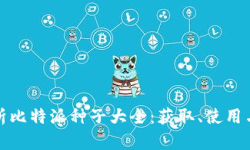 全方位解析比特派种子大全：获取、使用与发展趋势