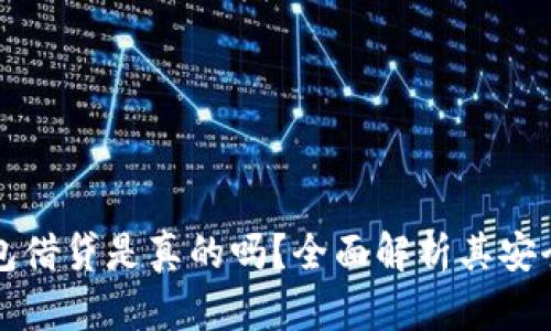 比特派钱包借贷是真的吗？全面解析其安全性与功能