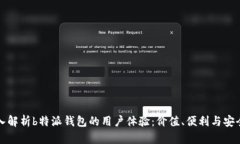 深入解析b特派钱包的用户体验：价值