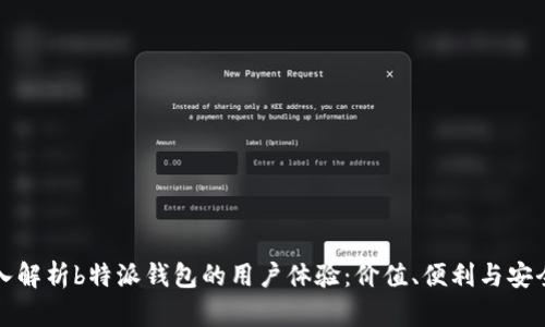 深入解析b特派钱包的用户体验：价值、便利与安全性