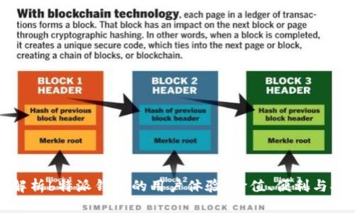深入解析b特派钱包的用户体验：价值、便利与安全性
