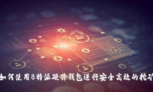 如何使用B特派硬件钱包进行安全高效的挖矿