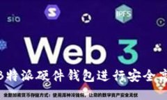 如何使用B特派硬件钱包进行安全高效