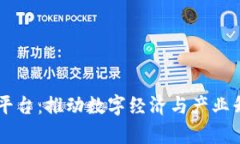 寻乌企业区块链平台：推动数字经济与