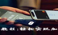 比特派转账教程：轻松实现加密货币转