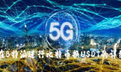 如何在B特派进行比特币换USDT的详细指