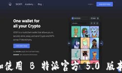 
如何下载和使用 B 特派官方 5.0 版本：全面指南