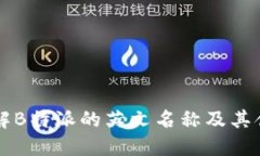 了解B特派的英文名称及其含义