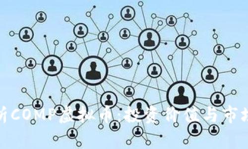: 全面解析COMP虚拟币：投资价值与市场前景分析