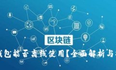 比特派钱包能否离线使用？全面解析与