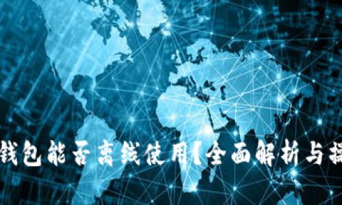 比特派钱包能否离线使用？全面解析与操作指南