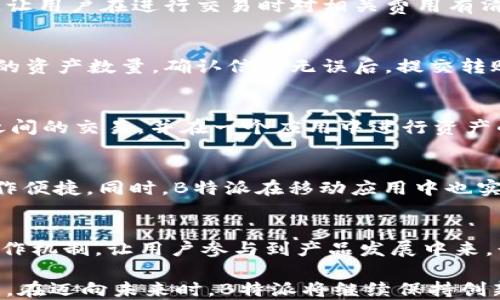 
探索B特派：去中心化钱包的未来与应用

去中心化钱包, B特派, 区块链技术, 数字资产管理, 加密货币安全/guanjianci

在数字货币迅速发展的今天，去中心化钱包（DeFi Wallet）逐渐成为用户管理数字资产的重要工具。随着对加密货币的需求增加，各种钱包的功能和安全性也在不断提升。其中，B特派作为一种新兴的去中心化钱包，因其独特的优势和便捷的用户体验而受到广泛关注。那么，B特派究竟是一个怎样的钱包？它的去中心化特性又是如何实现的？本文将对此进行详细探讨。

什么是去中心化钱包（DeFi Wallet）？
去中心化钱包是一种在区块链网络上运行的钱包，允许用户直接掌控他们的私钥和数字资产，而无需依赖传统金融机构或中心化平台。与中心化钱包不同，去中心化钱包的架构使得用户可以在没有中介的情况下进行交易，这不仅提高了安全性，也为用户提供了更多的隐私和自由。同时，去中心化钱包通常与智能合约、去中心化金融（DeFi）应用等紧密集成，极大丰富了用户体验。

B特派的基本功能和特点
B特派作为去中心化钱包，其基本功能包括数字资产存储、转账、交易以及与其他区块链应用的交互。这款钱包支持多种主流加密货币，并且在用户界面设计上简洁友好，适合初学者和经验丰富的用户。同时，B特派还具备以下几个显著特点：
ul
    listrong安全性强：/strongB特派的去中心化设计确保用户的私钥和资产不受中心化机构的控制，降低了被黑客攻击的风险。/li
    listrong高隐私性：/strong用户可以在不泄露个人信息的情况下进行交易，有效保护用户隐私。/li
    listrong多链支持：/strongB特派兼容多种区块链，用户可以在一个平台上管理不同的数字资产。/li
    listrong用户友好：/strong其界面设计简洁且直观，用户体验良好。/li
    listrong去中心化的交易方式：/strong不需要依赖第三方，用户可以直接与其他用户进行交易，减少了交易成本和时间。/li
/ul

B特派的去中心化实现方式
B特派的去中心化特性主要通过以下几种方式实现：
ul
    listrong钱包架构：/strongB特派的钱包架构允许用户直接生成和管理自己的私钥，私钥仅存储在用户的设备上，而不是被上传到服务器。/li
    listrong区块链技术：/strongB特派基于区块链技术，所有交易都在公共账本上进行，使得交易过程透明可追溯。/li
    listrong无信任机制：/strong通过智能合约，B特派实现了无需信任的交易，消除了对中介的依赖。/li
/ul

B特派的安全性如何保障？
B特派非常注重用户的资金安全，以下是它采取的一些安全保障措施：
ul
    listrong私钥控制：/strong用户的私钥由用户自己保存，确保只有用户本人可以访问其数字资产。/li
    listrong多重验证：/strongB特派支持双重验证系统，增强账户安全，防止未授权的访问。/li
    listrong安全审计：/strong定期对智能合约进行安全审计，确保没有漏洞可供黑客利用。/li
/ul

B特派在市场中的竞争力
在众多去中心化钱包中，B特派的竞争力主要体现在以下几个方面：
ul
    listrong用户体验：/strongB特派以用户为中心，致力于为用户提供简单易用的操作界面，使得即使是初学者也能轻松上手。/li
    listrong技术创新：/strong借助最新的区块链技术，B特派不断更新其实用功能，以适应快速变化的市场需求。/li
    listrong社区支持：/strongB特派积极与用户社区互动，频繁听取用户反馈，以产品功能。/li
/ul

常见问题解答

Q1: B特派如何确保用户资产的安全性？
B特派采用了一系列安全措施来确保用户资产的安全性。首先，用户的私钥完全由用户自己控制，保证了资产所有权的独立性。其次，B特派实施双重验证技术，增加了用户账户的保护层，以防止未授权访问。此外，平台定期进行安全审计，尤其关注智能合约漏洞。通过这一系列安全策略，B特派最大限度地降低了潜在风险，保障用户资产的安全。可以说，选择一个安全的去中心化钱包至关重要，而B特派在这方面表现出色。

Q2: B特派的交易费用是多少？
B特派的交易费用因网络负载和所选的交易速度而异。一般情况下，去中心化钱包的交易费用主要来源于区块链网络的矿工费。用户可以根据需求选择支付相应的费用以加速交易确认。B特派提供透明的费用结构，让用户在进行交易时对相关费用有清晰的认识。同时，B特派也在不断其平台，以降低用户的交易成本，为用户提供更优质的服务。

Q3: 如何将数字资产从其他平台迁移到B特派？
将数字资产从其他平台迁移到B特派的过程相对简单。用户只需首先在B特派中创建一个钱包并获取其钱包地址。接着，登录到当前使用的平台，在资产管理页面选择发送或转账，然后输入B特派的地址及所需转账的资产数量。确认信息无误后，提交转账请求。一旦交易在区块链上得到确认，资产将成功转入B特派钱包。整个过程通常在几分钟内完成，然而，根据网络情况，确认时间可能会有所不同。总体而言，这一过程相对便捷，并为用户提供了良好的资产流动性。

Q4: B特派支持哪些类型的数字资产？
B特派钱包支持多种主流数字资产，包括比特币、以太坊、以及其他许多基于区块链的加密货币。这使得用户能够在一个统一的平台上管理多种资产，而无需多个钱包。通过这种设计，用户可以轻松地进行不同币种之间的交易，并在一个应用中进行资产的实时监控。同时，B特派也在不断扩展支持的资产种类，以适应市场的变化，满足用户的多样化需求。总体而言，B特派致力于为用户提供一个全面的资产管理解决方案。

Q5: B特派是否有移动端应用？
是的，B特派提供了移动端应用，用户可以在iOS和Android平台上下载。这一移动应用的推出，意味着用户可以随时随地访问他们的数字资产，进行交易或管理其资产。移动端的设计同样注重用户体验，界面直观、操作便捷。同时，B特派在移动应用中也实现了与桌面版的功能平衡，确保用户在不同设备上的操作体验一致。这一布局策略，吸引了更多的用户，特别是年轻群体，他们对快速和便捷的服务有更高的需求。

Q6: B特派的未来发展方向是什么？
展望未来，B特派有望继续提升其去中心化钱包的功能，以应对不断变化的市场需求。计划中包括增加更多的资产支持、集成更多的去中心化金融（DeFi）应用、以及推出新的安全功能。此外，B特派也希望建立社区合作机制，让用户参与到产品发展中来，形成良好的生态圈。同时，随着区块链技术的不断进步，B特派也将密切关注技术新趋势，以确保其标准始终处于行业前沿。通过这样的战略规划，B特派将在竞争日益激烈的市场中继续保持其优势。

总之，B特派作为一种新兴的去中心化钱包，以其独特的安全性、便捷性和多元化的资产管理功能在市场中脱颖而出。无论是对于初学者还是有经验的用户，B特派都提供了一个理想的平台来管理和交易其数字资产。在迈向未来时，B特派将继续保持创新和提升用户体验的承诺，力求在去中心化钱包领域占据一席之地。