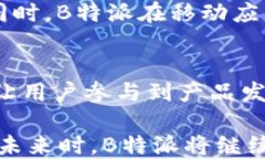 探索B特派：去中心化钱包的未来与应
