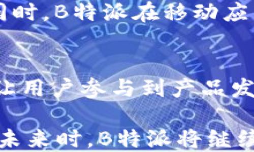 
探索B特派：去中心化钱包的未来与应用

去中心化钱包, B特派, 区块链技术, 数字资产管理, 加密货币安全/guanjianci

在数字货币迅速发展的今天，去中心化钱包（DeFi Wallet）逐渐成为用户管理数字资产的重要工具。随着对加密货币的需求增加，各种钱包的功能和安全性也在不断提升。其中，B特派作为一种新兴的去中心化钱包，因其独特的优势和便捷的用户体验而受到广泛关注。那么，B特派究竟是一个怎样的钱包？它的去中心化特性又是如何实现的？本文将对此进行详细探讨。

什么是去中心化钱包（DeFi Wallet）？
去中心化钱包是一种在区块链网络上运行的钱包，允许用户直接掌控他们的私钥和数字资产，而无需依赖传统金融机构或中心化平台。与中心化钱包不同，去中心化钱包的架构使得用户可以在没有中介的情况下进行交易，这不仅提高了安全性，也为用户提供了更多的隐私和自由。同时，去中心化钱包通常与智能合约、去中心化金融（DeFi）应用等紧密集成，极大丰富了用户体验。

B特派的基本功能和特点
B特派作为去中心化钱包，其基本功能包括数字资产存储、转账、交易以及与其他区块链应用的交互。这款钱包支持多种主流加密货币，并且在用户界面设计上简洁友好，适合初学者和经验丰富的用户。同时，B特派还具备以下几个显著特点：
ul
    listrong安全性强：/strongB特派的去中心化设计确保用户的私钥和资产不受中心化机构的控制，降低了被黑客攻击的风险。/li
    listrong高隐私性：/strong用户可以在不泄露个人信息的情况下进行交易，有效保护用户隐私。/li
    listrong多链支持：/strongB特派兼容多种区块链，用户可以在一个平台上管理不同的数字资产。/li
    listrong用户友好：/strong其界面设计简洁且直观，用户体验良好。/li
    listrong去中心化的交易方式：/strong不需要依赖第三方，用户可以直接与其他用户进行交易，减少了交易成本和时间。/li
/ul

B特派的去中心化实现方式
B特派的去中心化特性主要通过以下几种方式实现：
ul
    listrong钱包架构：/strongB特派的钱包架构允许用户直接生成和管理自己的私钥，私钥仅存储在用户的设备上，而不是被上传到服务器。/li
    listrong区块链技术：/strongB特派基于区块链技术，所有交易都在公共账本上进行，使得交易过程透明可追溯。/li
    listrong无信任机制：/strong通过智能合约，B特派实现了无需信任的交易，消除了对中介的依赖。/li
/ul

B特派的安全性如何保障？
B特派非常注重用户的资金安全，以下是它采取的一些安全保障措施：
ul
    listrong私钥控制：/strong用户的私钥由用户自己保存，确保只有用户本人可以访问其数字资产。/li
    listrong多重验证：/strongB特派支持双重验证系统，增强账户安全，防止未授权的访问。/li
    listrong安全审计：/strong定期对智能合约进行安全审计，确保没有漏洞可供黑客利用。/li
/ul

B特派在市场中的竞争力
在众多去中心化钱包中，B特派的竞争力主要体现在以下几个方面：
ul
    listrong用户体验：/strongB特派以用户为中心，致力于为用户提供简单易用的操作界面，使得即使是初学者也能轻松上手。/li
    listrong技术创新：/strong借助最新的区块链技术，B特派不断更新其实用功能，以适应快速变化的市场需求。/li
    listrong社区支持：/strongB特派积极与用户社区互动，频繁听取用户反馈，以产品功能。/li
/ul

常见问题解答

Q1: B特派如何确保用户资产的安全性？
B特派采用了一系列安全措施来确保用户资产的安全性。首先，用户的私钥完全由用户自己控制，保证了资产所有权的独立性。其次，B特派实施双重验证技术，增加了用户账户的保护层，以防止未授权访问。此外，平台定期进行安全审计，尤其关注智能合约漏洞。通过这一系列安全策略，B特派最大限度地降低了潜在风险，保障用户资产的安全。可以说，选择一个安全的去中心化钱包至关重要，而B特派在这方面表现出色。

Q2: B特派的交易费用是多少？
B特派的交易费用因网络负载和所选的交易速度而异。一般情况下，去中心化钱包的交易费用主要来源于区块链网络的矿工费。用户可以根据需求选择支付相应的费用以加速交易确认。B特派提供透明的费用结构，让用户在进行交易时对相关费用有清晰的认识。同时，B特派也在不断其平台，以降低用户的交易成本，为用户提供更优质的服务。

Q3: 如何将数字资产从其他平台迁移到B特派？
将数字资产从其他平台迁移到B特派的过程相对简单。用户只需首先在B特派中创建一个钱包并获取其钱包地址。接着，登录到当前使用的平台，在资产管理页面选择发送或转账，然后输入B特派的地址及所需转账的资产数量。确认信息无误后，提交转账请求。一旦交易在区块链上得到确认，资产将成功转入B特派钱包。整个过程通常在几分钟内完成，然而，根据网络情况，确认时间可能会有所不同。总体而言，这一过程相对便捷，并为用户提供了良好的资产流动性。

Q4: B特派支持哪些类型的数字资产？
B特派钱包支持多种主流数字资产，包括比特币、以太坊、以及其他许多基于区块链的加密货币。这使得用户能够在一个统一的平台上管理多种资产，而无需多个钱包。通过这种设计，用户可以轻松地进行不同币种之间的交易，并在一个应用中进行资产的实时监控。同时，B特派也在不断扩展支持的资产种类，以适应市场的变化，满足用户的多样化需求。总体而言，B特派致力于为用户提供一个全面的资产管理解决方案。

Q5: B特派是否有移动端应用？
是的，B特派提供了移动端应用，用户可以在iOS和Android平台上下载。这一移动应用的推出，意味着用户可以随时随地访问他们的数字资产，进行交易或管理其资产。移动端的设计同样注重用户体验，界面直观、操作便捷。同时，B特派在移动应用中也实现了与桌面版的功能平衡，确保用户在不同设备上的操作体验一致。这一布局策略，吸引了更多的用户，特别是年轻群体，他们对快速和便捷的服务有更高的需求。

Q6: B特派的未来发展方向是什么？
展望未来，B特派有望继续提升其去中心化钱包的功能，以应对不断变化的市场需求。计划中包括增加更多的资产支持、集成更多的去中心化金融（DeFi）应用、以及推出新的安全功能。此外，B特派也希望建立社区合作机制，让用户参与到产品发展中来，形成良好的生态圈。同时，随着区块链技术的不断进步，B特派也将密切关注技术新趋势，以确保其标准始终处于行业前沿。通过这样的战略规划，B特派将在竞争日益激烈的市场中继续保持其优势。

总之，B特派作为一种新兴的去中心化钱包，以其独特的安全性、便捷性和多元化的资产管理功能在市场中脱颖而出。无论是对于初学者还是有经验的用户，B特派都提供了一个理想的平台来管理和交易其数字资产。在迈向未来时，B特派将继续保持创新和提升用户体验的承诺，力求在去中心化钱包领域占据一席之地。