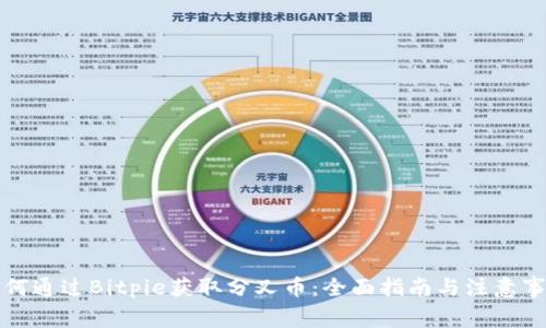 如何通过Bitpie获取分叉币：全面指南与注意事项