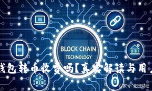 BitP钱包转币收费吗？真实解读与用户指南