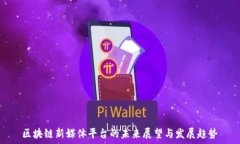   区块链新媒体平台的未来展望与发展