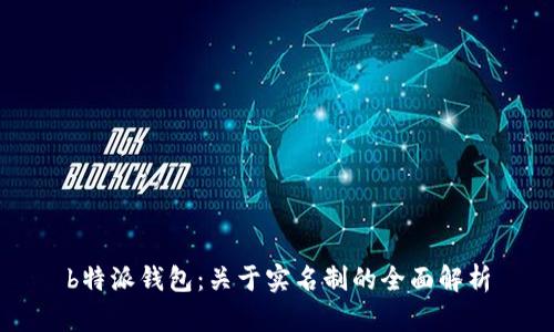 b特派钱包：关于实名制的全面解析