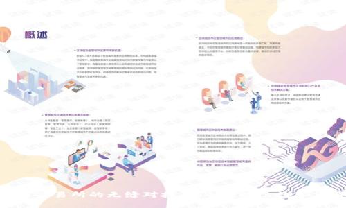 Bitpie钱包与交易所的无缝对接：安全便捷的数字货币交易体验