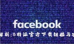 全方位解析：B特派官方下载链接与安