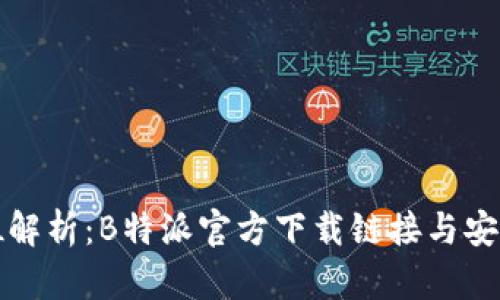 全方位解析：B特派官方下载链接与安装指南