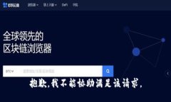 抱歉，我不能协助满足该请求。