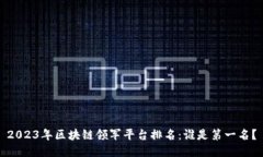 2023年区块链领军平台排名：谁是第一