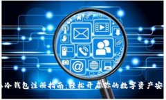 比特派冷钱包注册指南：轻松开启你的
