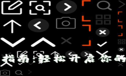 比特派冷钱包注册指南：轻松开启你的数字资产安全之旅