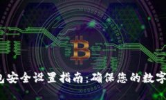 b特派钱包安全设置指南：确保您的数