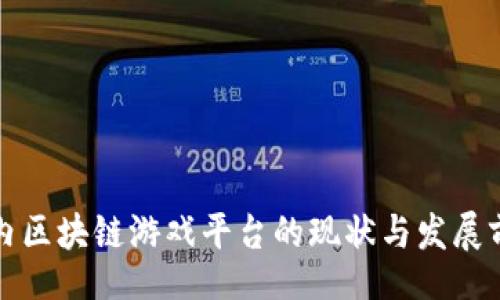 【】
国内区块链游戏平台的现状与发展前景